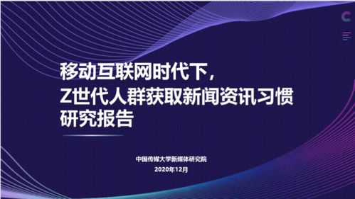 中傳新媒體研究院與新浪新聞 以內(nèi)容深耕與科技創(chuàng)新贏得Z世代青睞